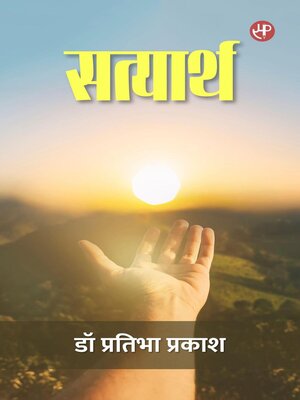 cover image of सत्यार्थ